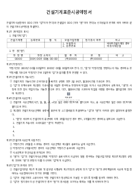 건설 기계 표준 시공 약정서 건설 기계 표준 시공 약정서
